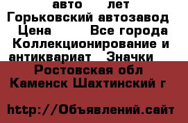 1.1) авто : V лет Горьковский автозавод › Цена ­ 49 - Все города Коллекционирование и антиквариат » Значки   . Ростовская обл.,Каменск-Шахтинский г.